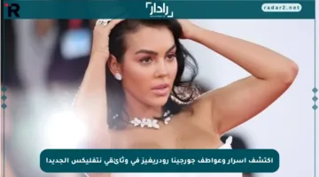 اكتشف أسرار وعواطف جورجينا رودريغيز في وثائقي نتفليكس الجديد!